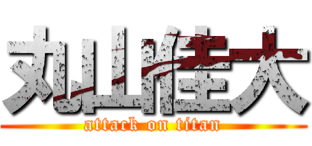 丸山佳大 (attack on titan)