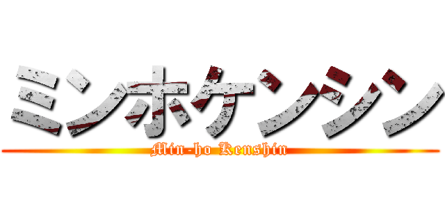 ミンホケンシン (Min-ho Kenshin)