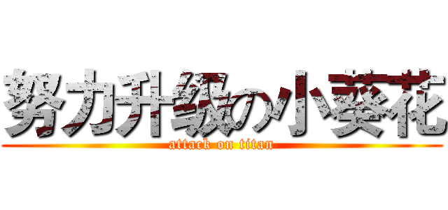 努力升级の小葵花 (attack on titan)