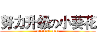 努力升级の小葵花 (attack on titan)