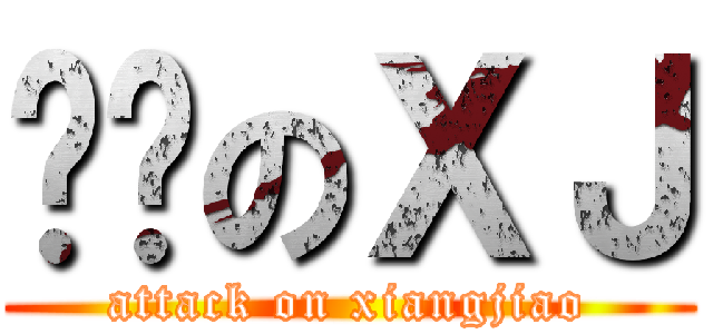 进击のＸＪ (attack on xiangjiao)