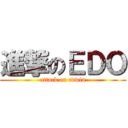 進撃のＥＤＯ (attack on edwin)