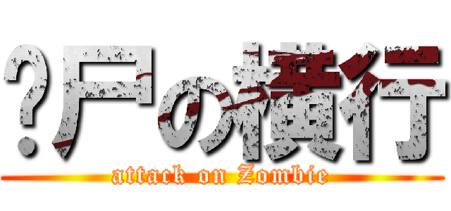 丧尸の横行 (attack on Zombie)