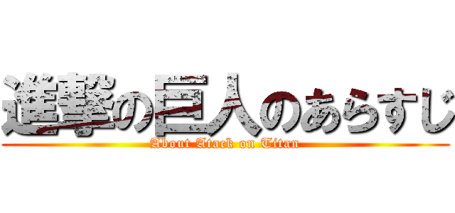 進撃の巨人のあらすじ (About Atack on Titan)