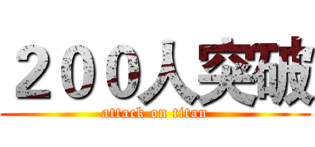 ２００人突破 (attack on titan)