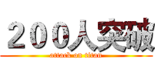 ２００人突破 (attack on titan)