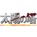 太陽の塔 (taiyou no tou)