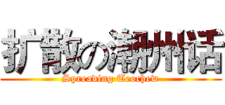 扩散の潮州话 (Spreading Teochew)
