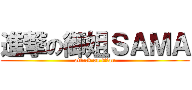 進撃の御姐ＳＡＭＡ (attack on titan)