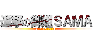 進撃の御姐ＳＡＭＡ (attack on titan)