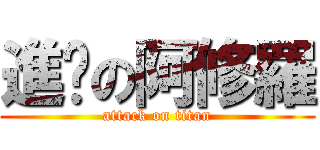 進擊の阿修羅 (attack on titan)