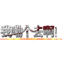 我嘞个去啊！ (www.fuliqu.com)