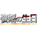 姿媽の生日 (attack on titan)