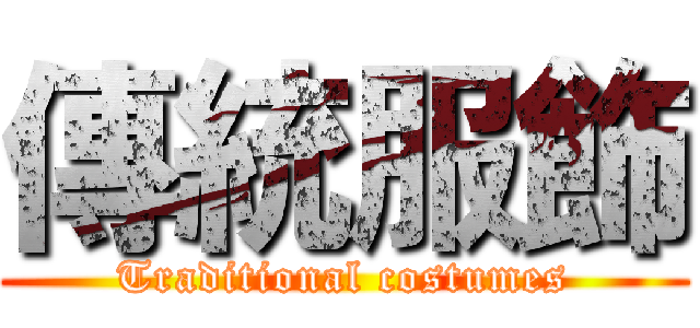 傳統服飾 (Traditional costumes)
