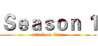 Ｓｅａｓｏｎ １ (attack on titan)