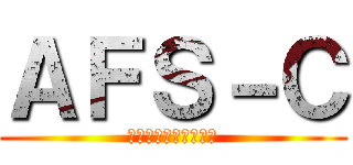 ＡＦＳ－Ｃ (とあるゲイの禁書目録)