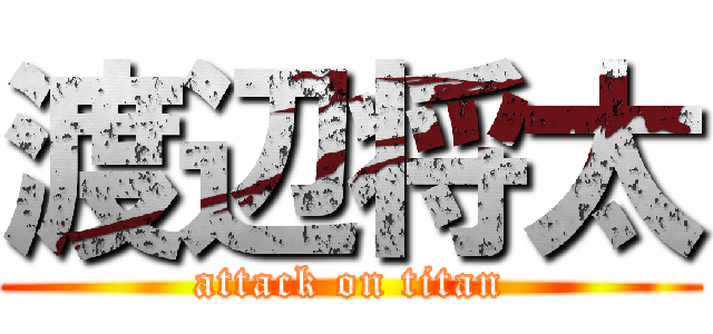 渡辺将太 (attack on titan)