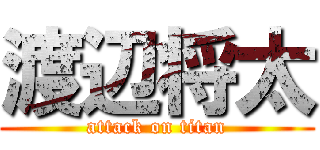 渡辺将太 (attack on titan)