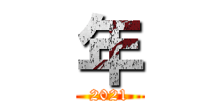 年 (2021)