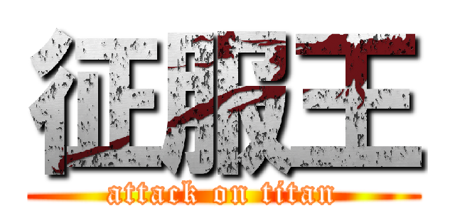 征服王 (attack on titan)
