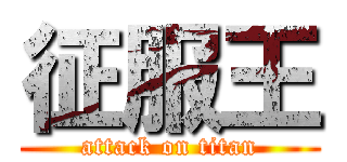 征服王 (attack on titan)