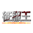 征服王 (attack on titan)