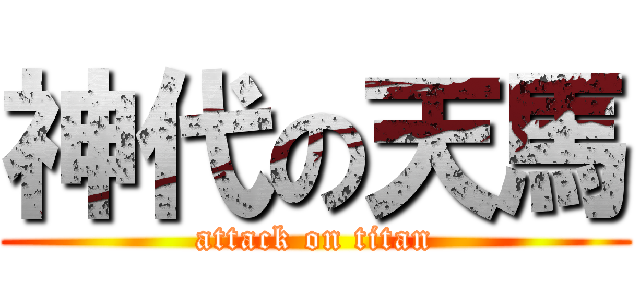 神代の天馬 (attack on titan)