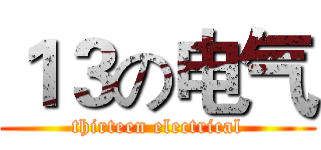 １３の电气 (thirteen electrical)