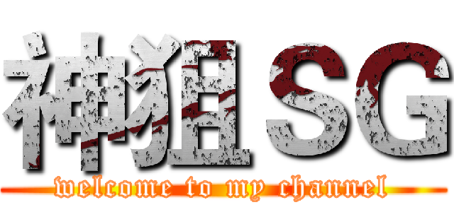 神狙ＳＧ (welcome to my channel)