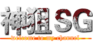 神狙ＳＧ (welcome to my channel)