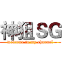 神狙ＳＧ (welcome to my channel)