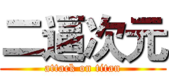 二逼次元 (attack on titan)