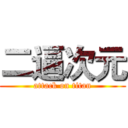 二逼次元 (attack on titan)