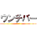 ウンチバー (ウンチバー)