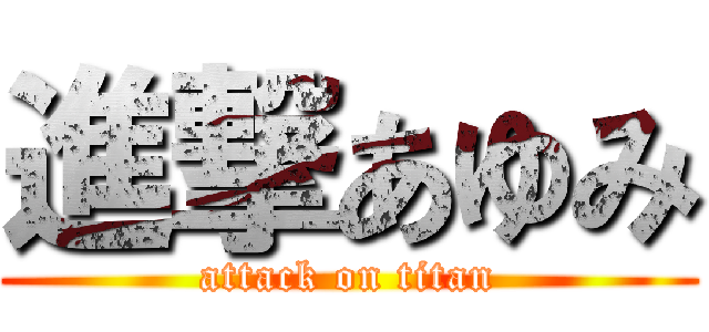 進撃あゆみ (attack on titan)