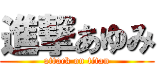 進撃あゆみ (attack on titan)