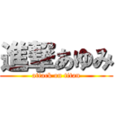 進撃あゆみ (attack on titan)