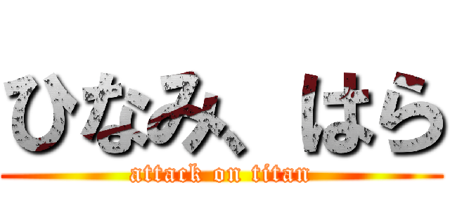ひなみ、はら (attack on titan)