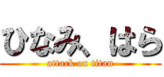 ひなみ、はら (attack on titan)