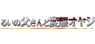 るいの父さんど変態オヤジ (attack on titan)