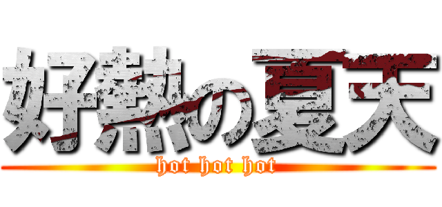 好熱の夏天 (hot hot hot)