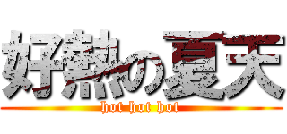 好熱の夏天 (hot hot hot)
