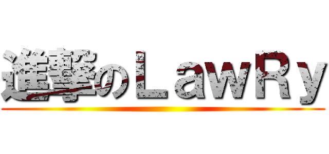 進撃のＬａｗＲｙ ()