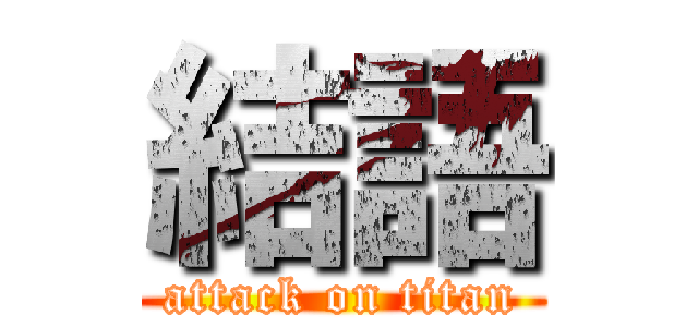 結語 (attack on titan)