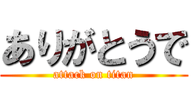 ありがとうで (attack on titan)