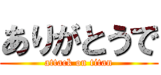 ありがとうで (attack on titan)