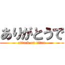 ありがとうで (attack on titan)