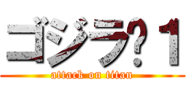 ゴジラ−１ (attack on titan)