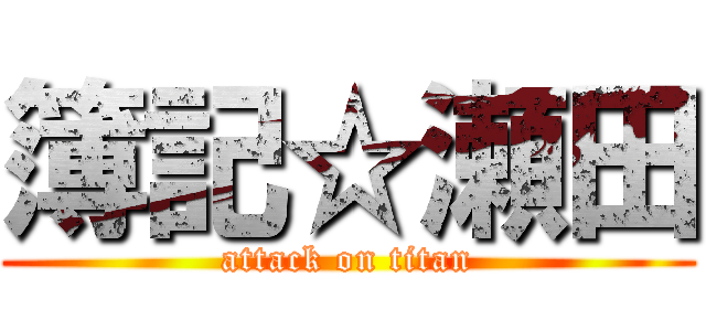 簿記☆瀬田 (attack on titan)