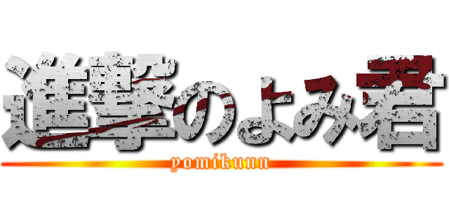 進撃のよみ君 (yomikunn)